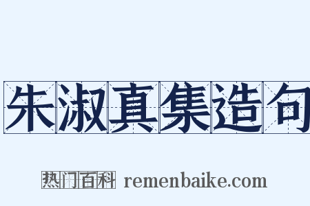 朱淑真集造句是什么意思的图片
